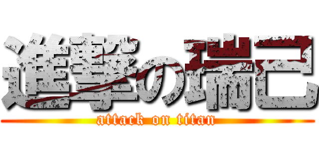 進撃の瑞己 (attack on titan)