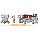 双１１来啦 (attack on titan)