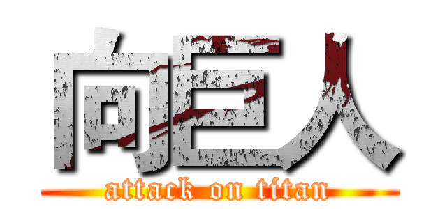 向巨人 (attack on titan)