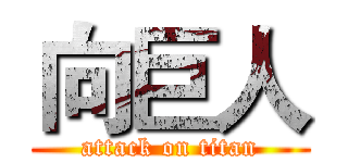 向巨人 (attack on titan)
