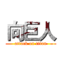 向巨人 (attack on titan)