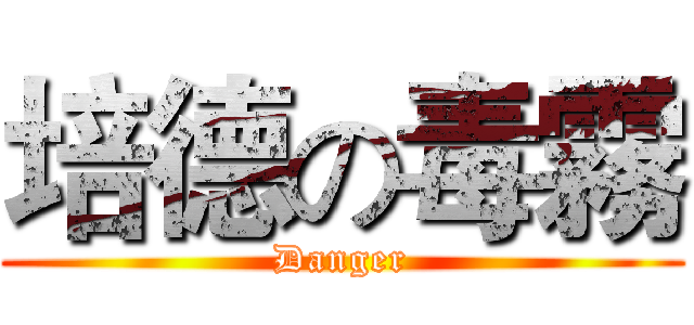 培德の毒霧 (Danger)