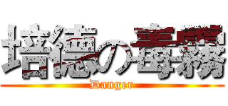 培德の毒霧 (Danger)