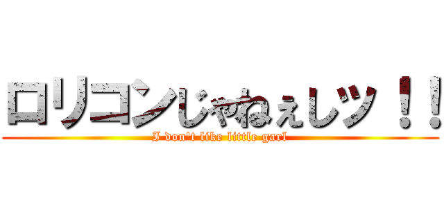 ロリコンじゃねぇしッ！！ (I don\'t like little garl)
