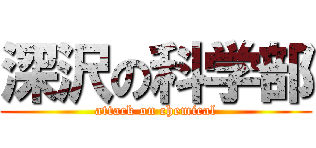 深沢の科学部 (attack on chemical)