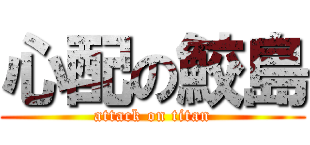 心配の鮫島 (attack on titan)