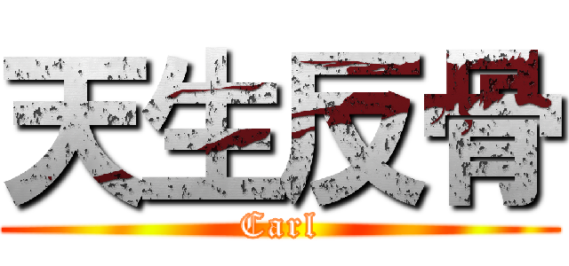 天生反骨 (Carl)