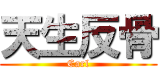 天生反骨 (Carl)
