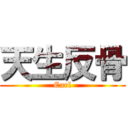 天生反骨 (Carl)
