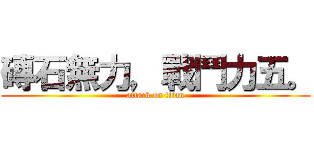 磚石無力，戰鬥力五。 (attack on titan)
