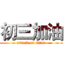 初三加油 (attack on titan)