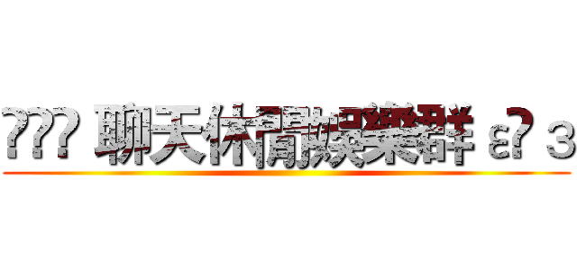 އއ 聊天休閒娛樂群εїз ()