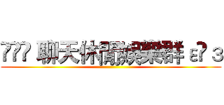 އއ 聊天休閒娛樂群εїз ()