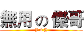 無用 の 傑哥 (J A Y)