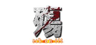 殤 (attack on titan)