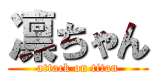 凛ちゃん (attack on titan)