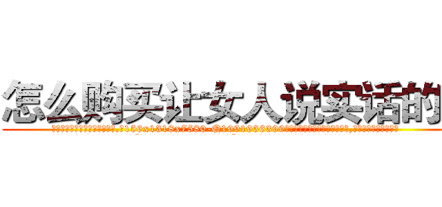 怎么购买让女人说实话的药 (怎么购买让女人说实话的药【电.话156x1318x7580-Q1991936399鑫宏药业】我们做的是长期生意,靠的是老客户长期支持
参考消息网2月20日报道 韩媒称，“剩女多、离婚率高的城市，房价一定会上涨。”这是中国经济学家金岩石2016年12月参加在上海举行的房地产相关论坛时说的话。
)