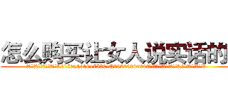 怎么购买让女人说实话的药 (怎么购买让女人说实话的药【电.话156x1318x7580-Q1991936399鑫宏药业】我们做的是长期生意,靠的是老客户长期支持
参考消息网2月20日报道 韩媒称，“剩女多、离婚率高的城市，房价一定会上涨。”这是中国经济学家金岩石2016年12月参加在上海举行的房地产相关论坛时说的话。
)