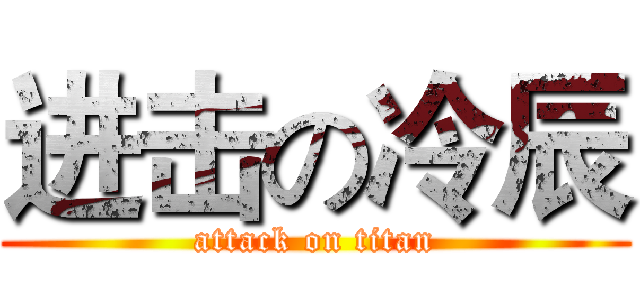 进击の冷辰 (attack on titan)