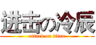 进击の冷辰 (attack on titan)