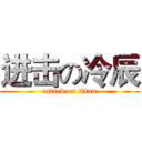 进击の冷辰 (attack on titan)