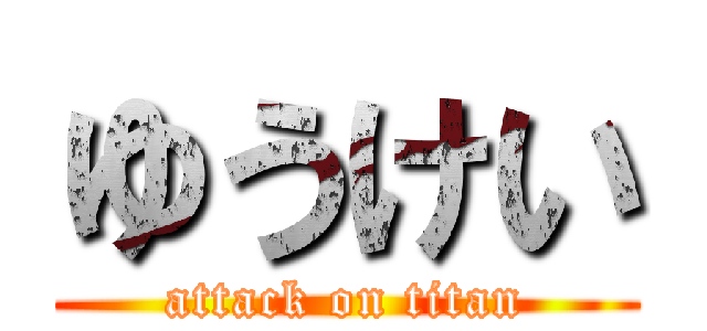 ゆうけい (attack on titan)