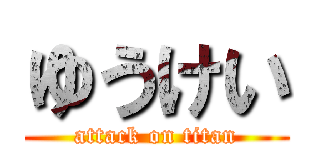 ゆうけい (attack on titan)