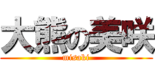 大熊の美咲 (misaki)