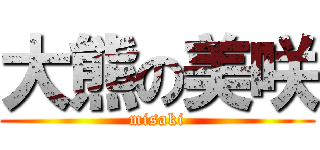 大熊の美咲 (misaki)