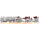 松岡修造に似た東 (azuma looks like syuzou matuoka)