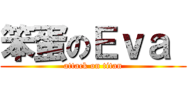 笨蛋のＥｖａ  (attack on titan)