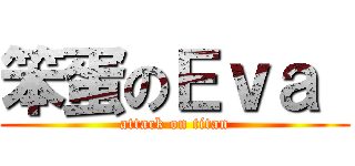 笨蛋のＥｖａ  (attack on titan)