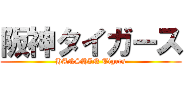 阪神タイガース (HANSHIN Tigers)