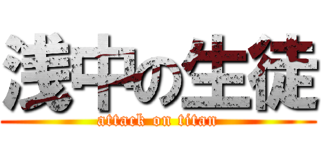 浅中の生徒 (attack on titan)