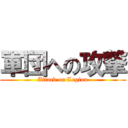 軍団への攻撃 (Attack on Legion)