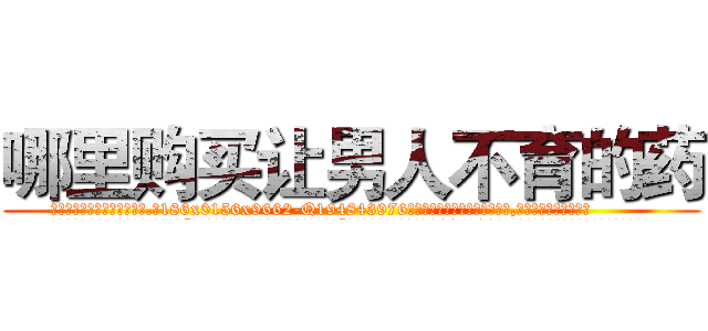 哪里购买让男人不育的药 (哪里购买让男人不育的药【电.话186x0156x9662-Q194843976林氏药业】我们做的是长期生意,靠的是老客户长期支持
参考消息网2月20日报道 韩媒称，“剩女多、离婚率高的城市，房价一定会上涨。”这是中国经济学家金岩石2016年12月参加在上海举行的房地产相关论坛时说的话。
)