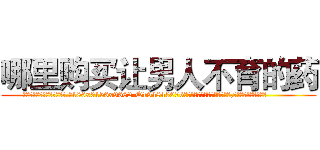 哪里购买让男人不育的药 (哪里购买让男人不育的药【电.话186x0156x9662-Q194843976林氏药业】我们做的是长期生意,靠的是老客户长期支持
参考消息网2月20日报道 韩媒称，“剩女多、离婚率高的城市，房价一定会上涨。”这是中国经济学家金岩石2016年12月参加在上海举行的房地产相关论坛时说的话。
)