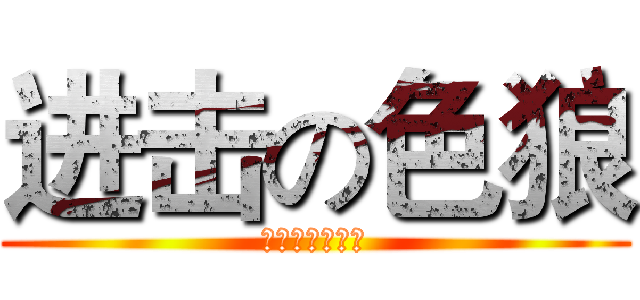 进击の色狼 (對抗の超級祕器)