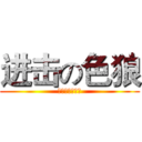 进击の色狼 (對抗の超級祕器)