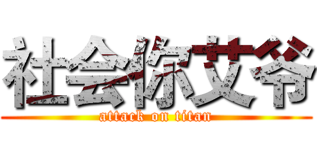 社会你艾爷 (attack on titan)