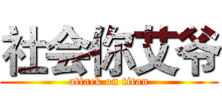社会你艾爷 (attack on titan)