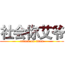 社会你艾爷 (attack on titan)