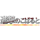 進撃のこばると (attack on Ｃｏｂａｌｔ)