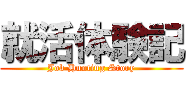 就活体験記 (Job Hunting Story)