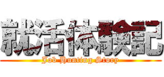 就活体験記 (Job Hunting Story)