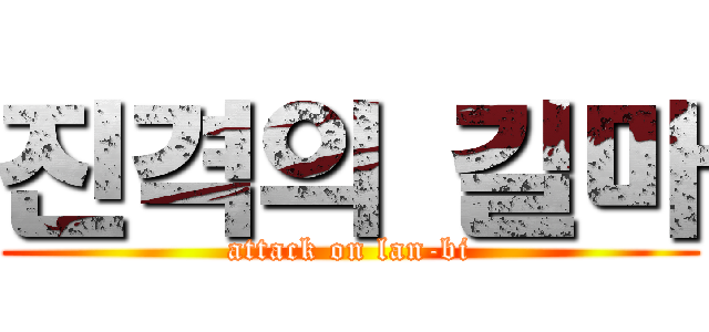진격의 길마 (attack on lan-bi)
