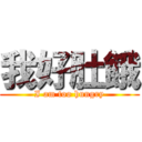 我好肚餓 (I am too hungry)