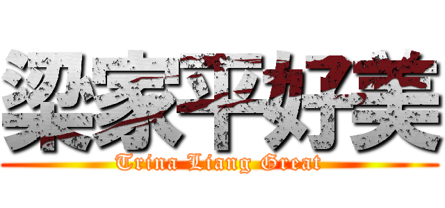 梁家平好美 (Trina Liang Great)