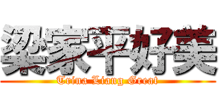 梁家平好美 (Trina Liang Great)