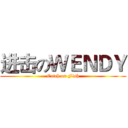 进击のＷＥＮＤＹ (Catch on Fish)